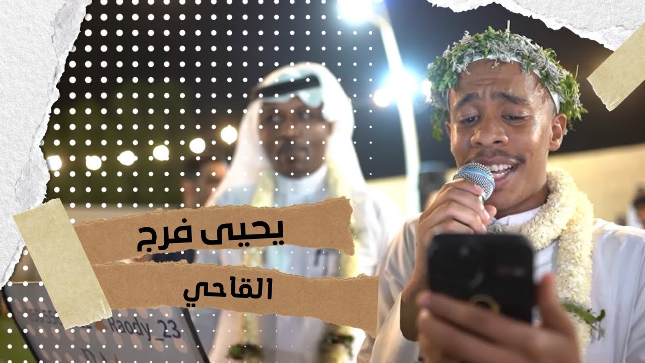 غناء : يحيى فرج  و القاحي | انا اللي شاقني فل امردايم - بمناسبه توثيق سناب القاحي