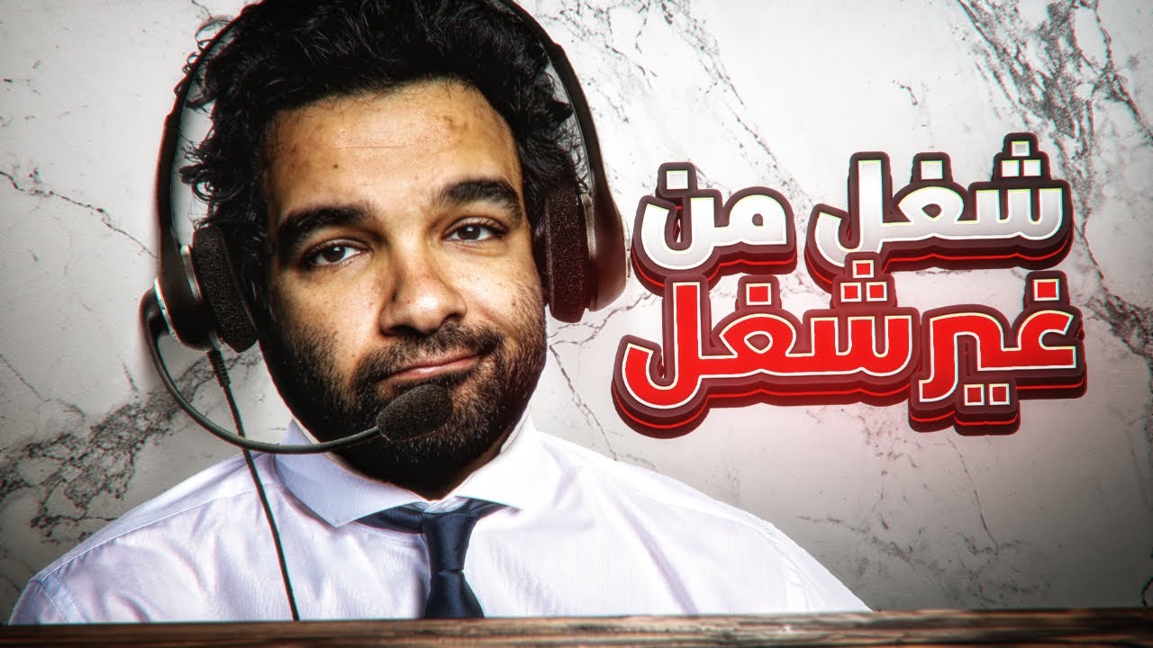 وظيفة الكول سنتر | شغل الي ملوش شغل