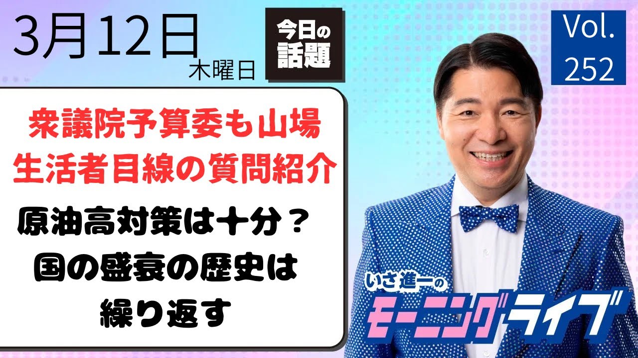 【ランチdeライブ】3/12（木）知ってほしい今日のニュースを厳選！いさ進一が生解説する新聞情報 ・ ニュースチェック【 15分解説 / 政治ニュース / 生配信 】