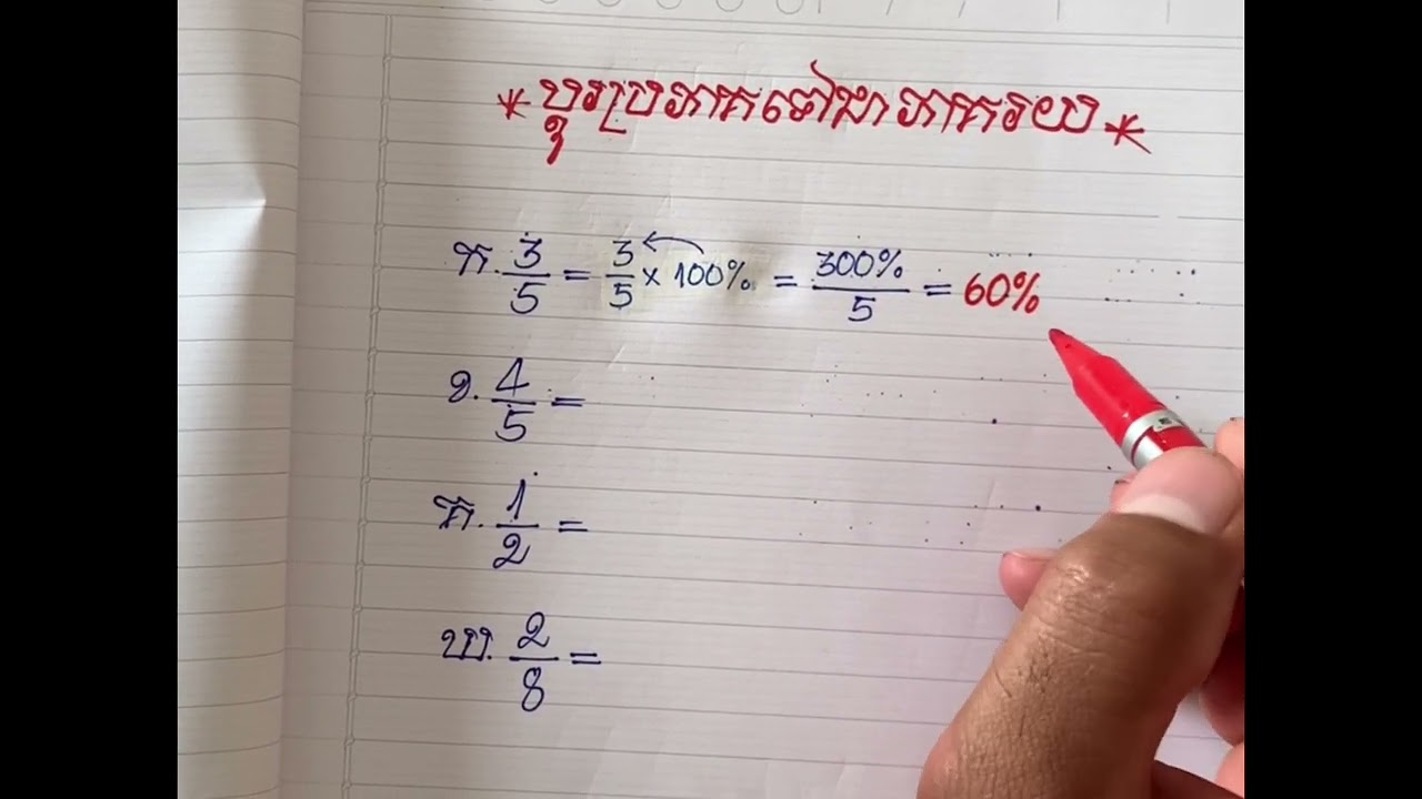ការប្ដូរប្រភាគទៅជាភាគរយងាយៗ#គណិតបឋម#Basic of Maths