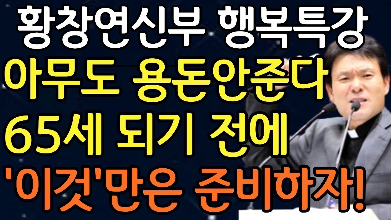 '이것'만 알면 옆에 있는 친구보다 10배는 행복해집니다ㅣ나이들수록 평생 만나야 할 '이런' 사람ㅣ황창연신부님최근강의ㅣ오디오북ㅣ노년ㅣ인생명언ㅣ인생조언ㅣ노후친구관계ㅣ노후준비ㅣ힐링