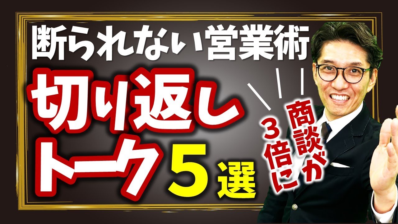 【営業トーク・切り返しトーク】切り返しの営業トーク（リクルートNo1営業、研修講師直伝）
