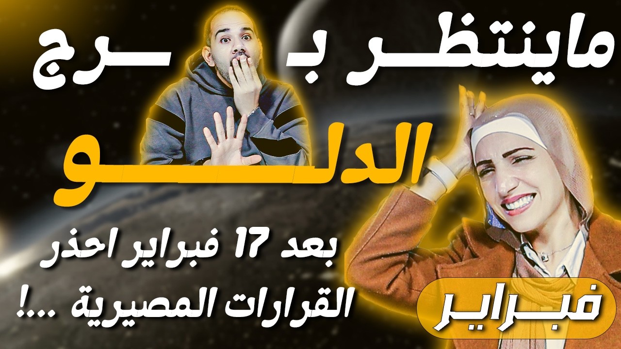 برج الدلو | بعد 17 فبراير احذر القرارات المصيرية ...!