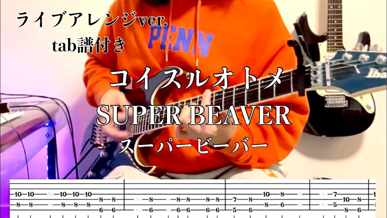 コイスルオトメ/  SUPERBEAVER ライブアレンジver. 弾いてみた ※tab譜あり※ capo.1 fret  コーラス練習にも