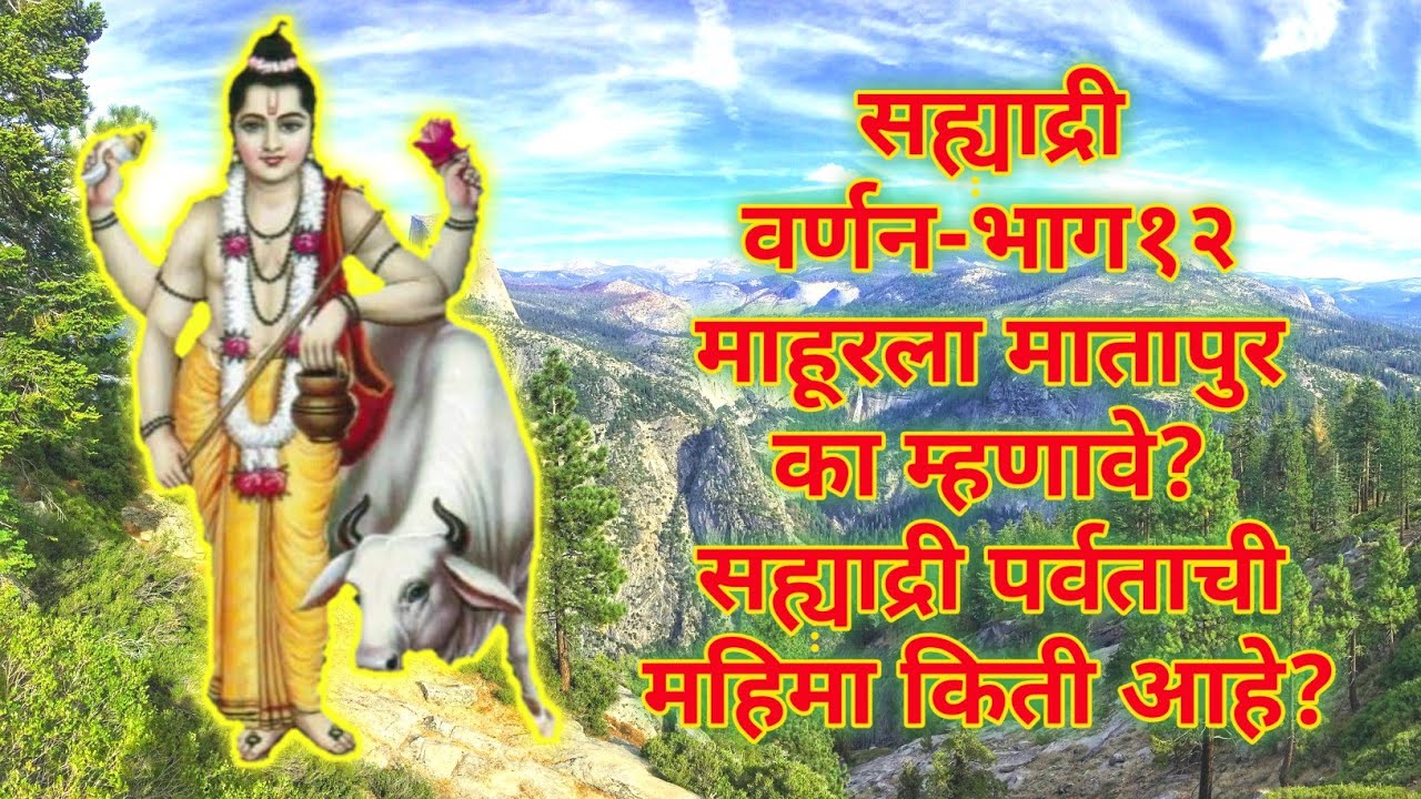 #सह्याद्री_वर्णन-भाग१२|१५२-१६७| माहूरला मातापुर का म्हणावे? सह्याद्री पर्वताची महिमा किती आहे?