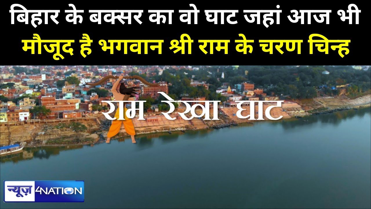 Bihar के Buxar का Ramrekha Ghat जहां आज भी मौजूद है भगवान श्री राम के चरण चिन्ह |