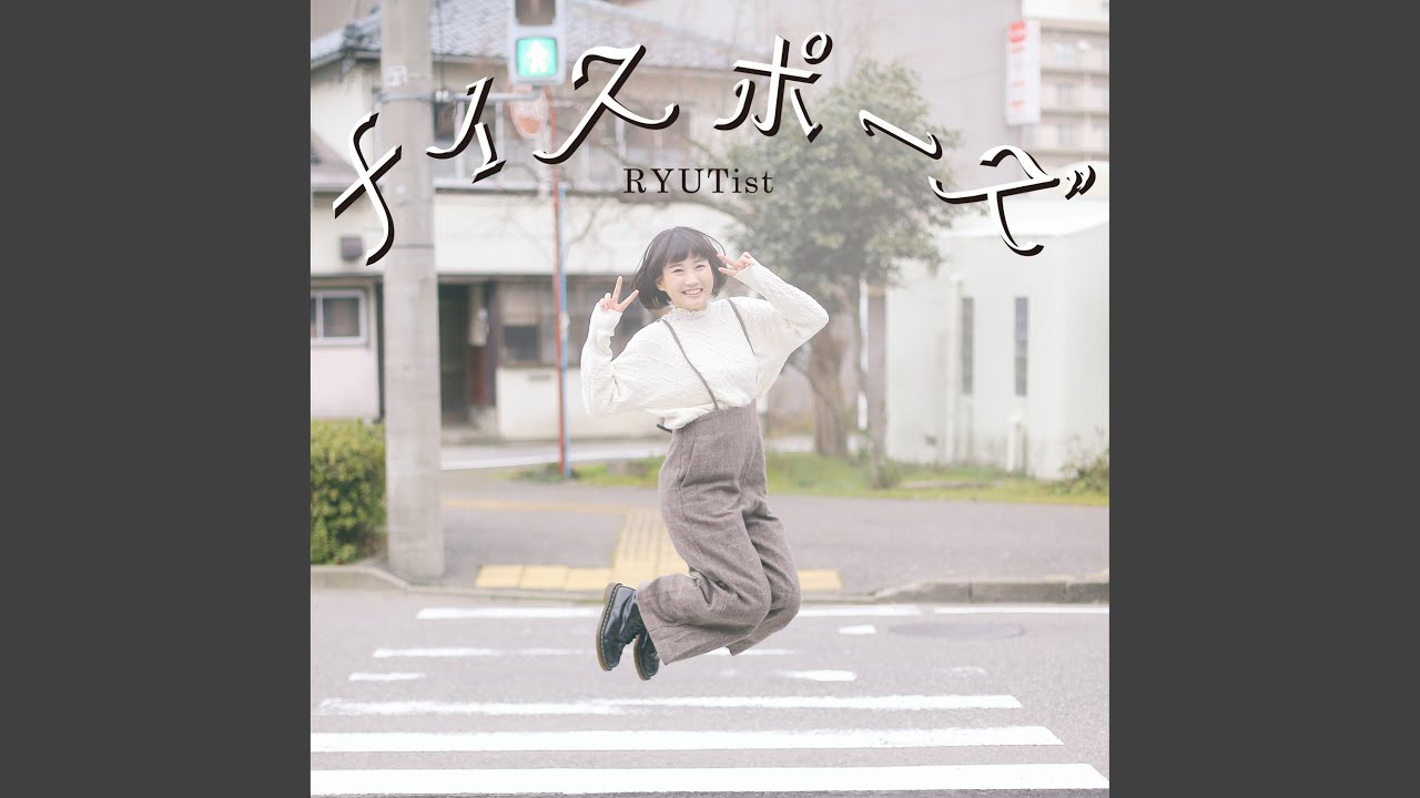 ナイスポーズ