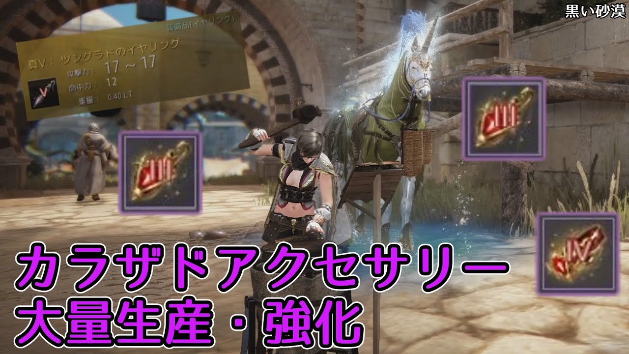 【黒い砂漠】連日の狩りで得た資金と自作Vアクセサリーを使用して全身をカラザドアクセサリーにしてみた【Lv67への旅part44】【ゆっくり実況】