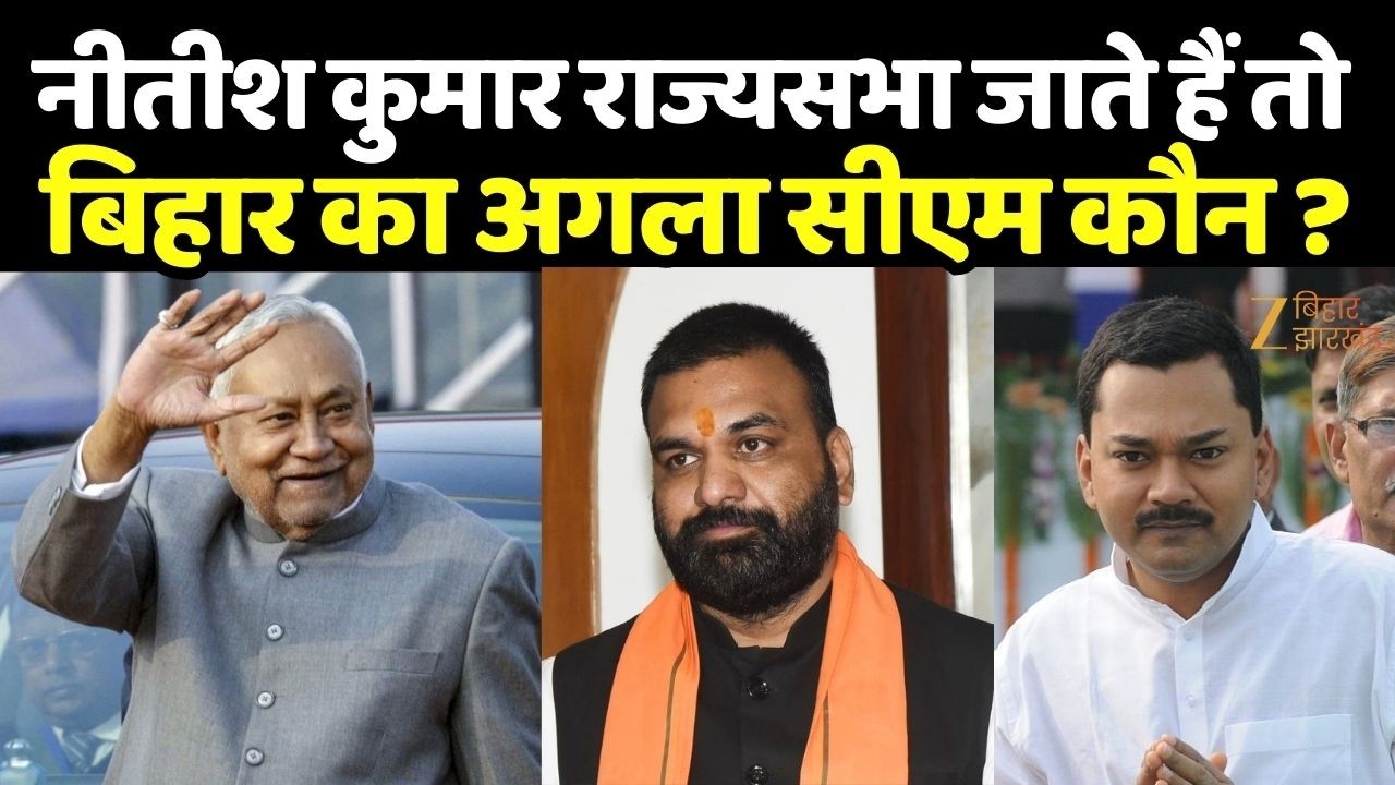 Nitish Kumar Breaking News : नीतीश कुमार राज्यसभा जाते हैं तो बिहार का अगला सीएम कौन ?