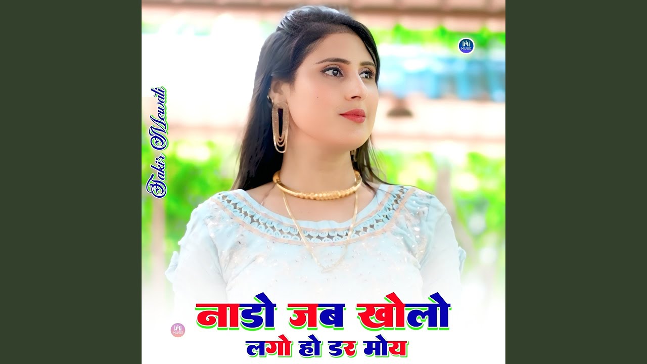 नाडो जब खोलो लगो हो डर मोय