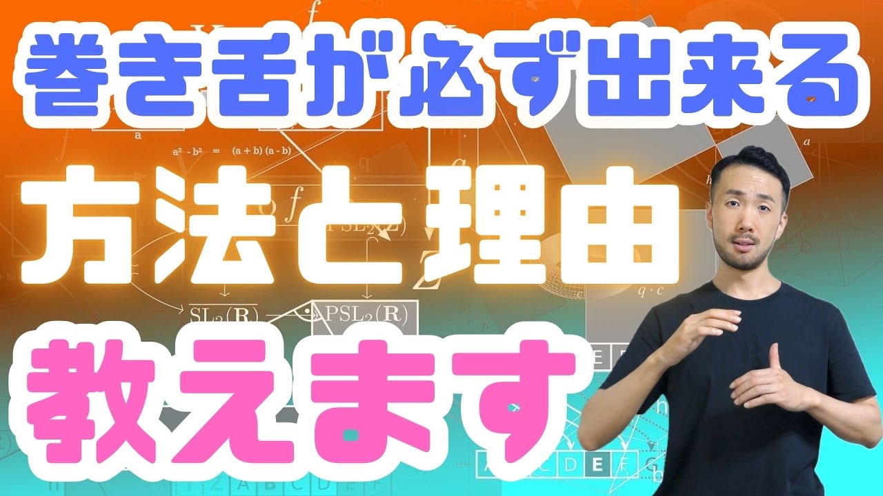 巻き舌の練習方法＆巻き舌が必ず出来るようになる理由【タングトリル】