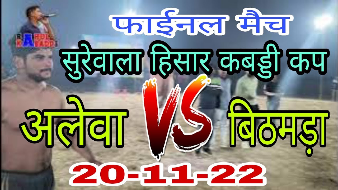 FINAL MATCH ALEWA 🆚 BITHMARA AT SUREWALA KABADDI KABADDI TOP MATCH #rahulkabaddi #live_kabaddi