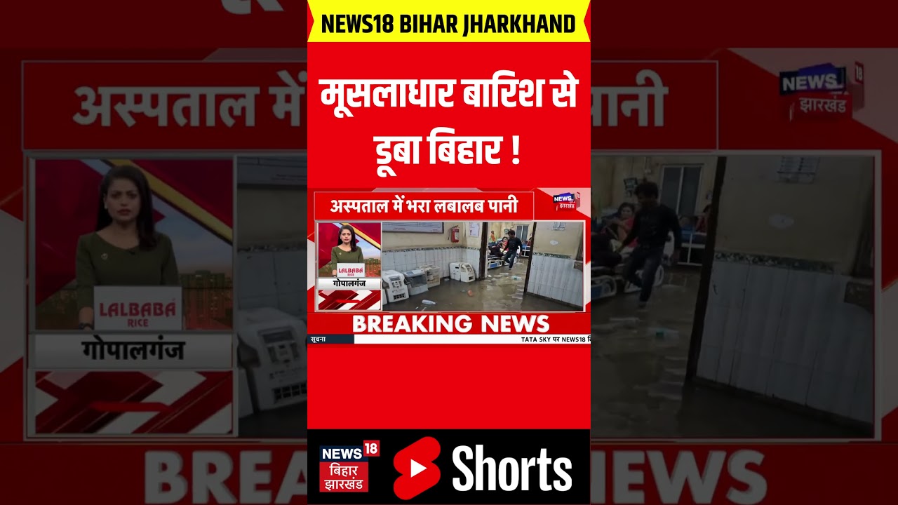 #shorts : मूसलाधार बारिश से डूबा बिहार ! | Heavy Rainfall | Flood | Bihar News | Latest Update