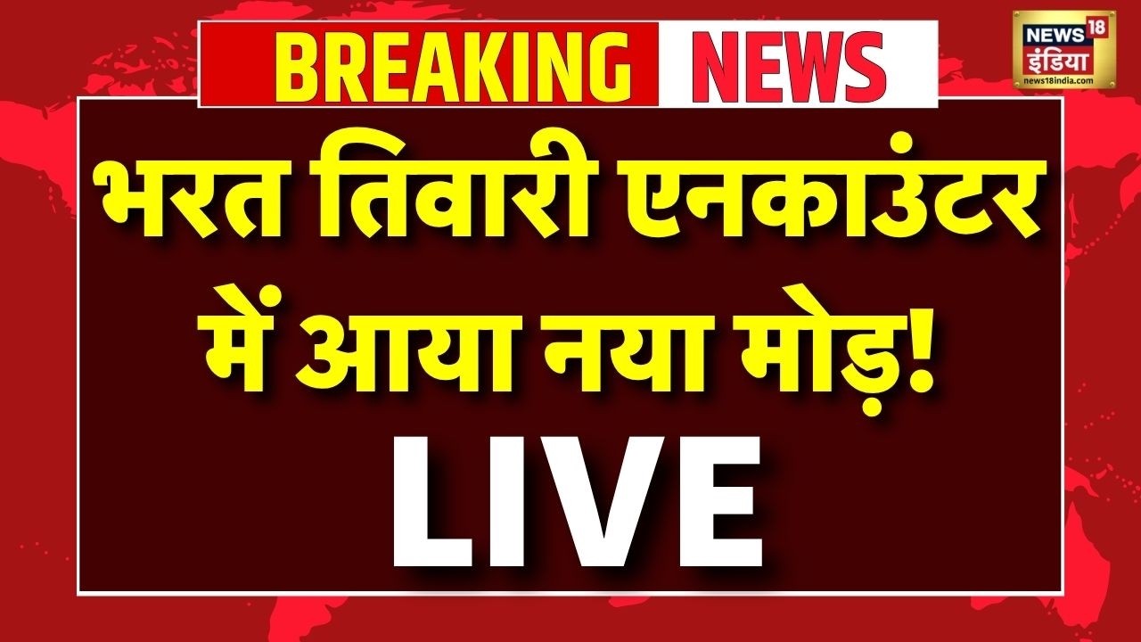 Bharat Tiwari Encounter News Live : भरत तिवारी एनकाउंटर में आया नया मोड़! | Bihar Police | Breaking
