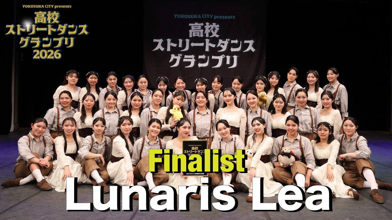 Lunaris Lea（FREESTYLE/武南高等学校）[FINALIST] 高校ストリートダンスグランプリ2026 第三回予選大会