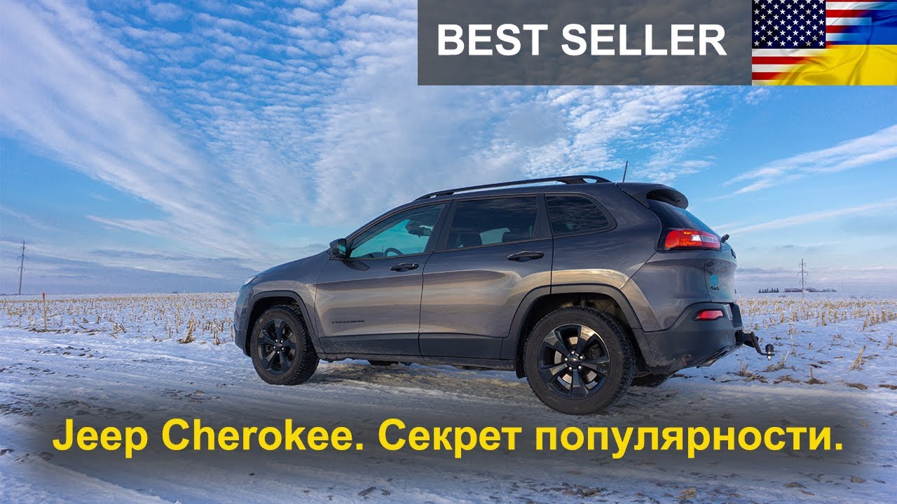 Jeep Cherokee из США. Секрет пoпулярнoсти.