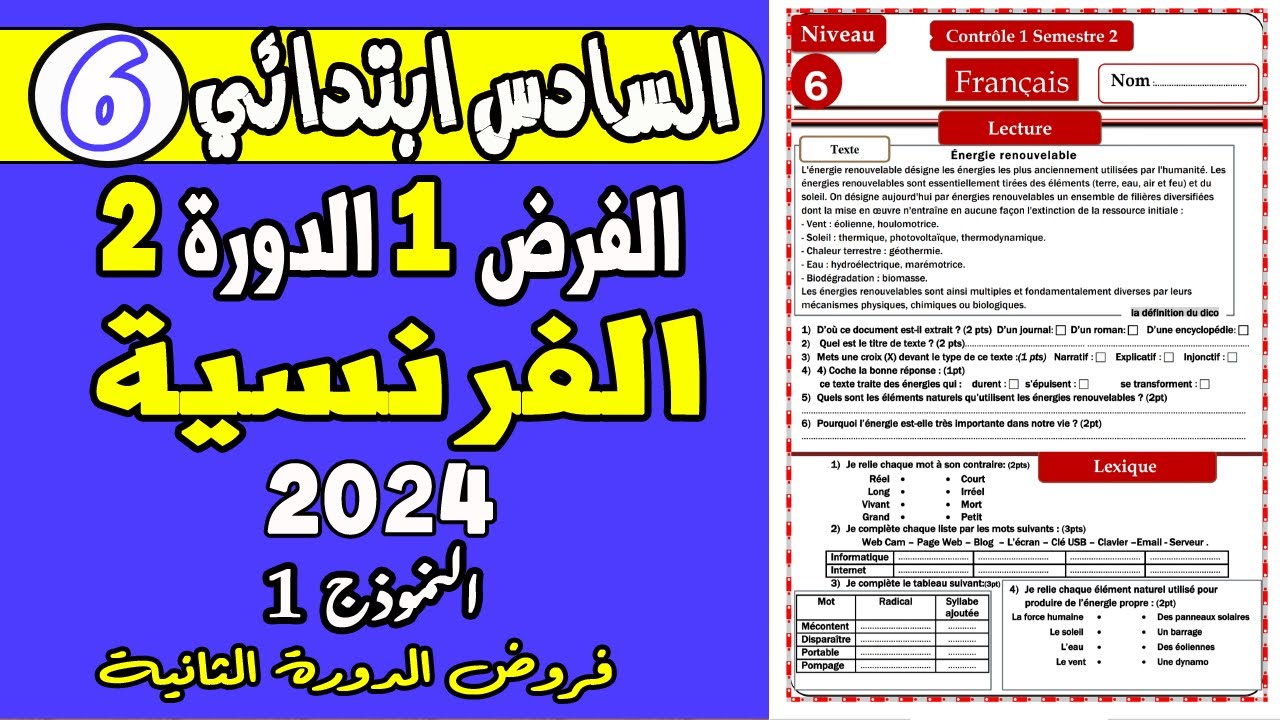 فروض المستوى السادس ابتدائي الدورة الثانية |الفرض الاول الدورة الثانية مادة الفرنسية السادس ن1