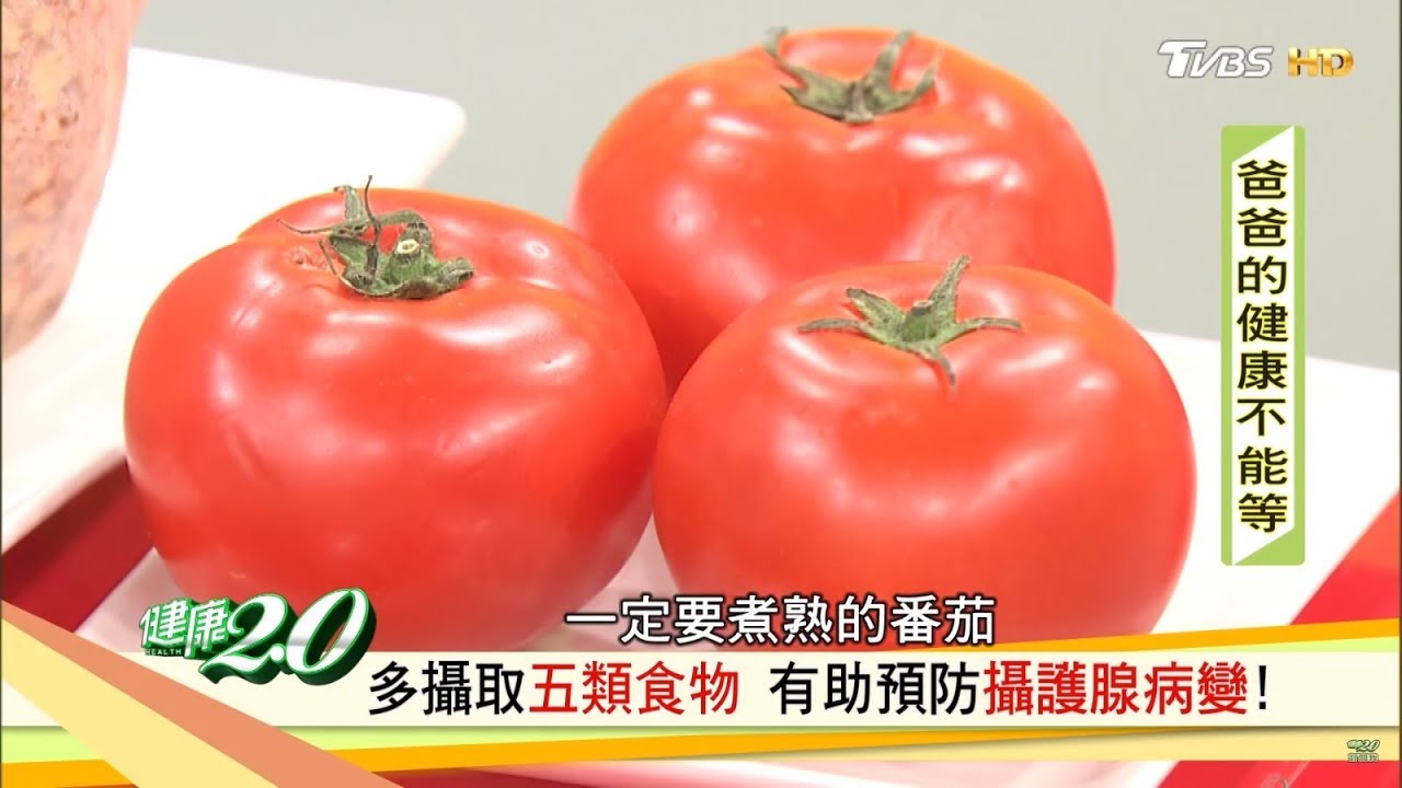 記起來！預防攝護腺病變，吃這些食物就對了！健康2.0