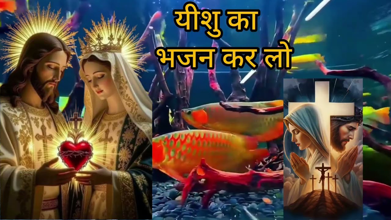यीशु का भजन कर लो#jesuslovesyou #loveuponjesus #jesuschrist #love 