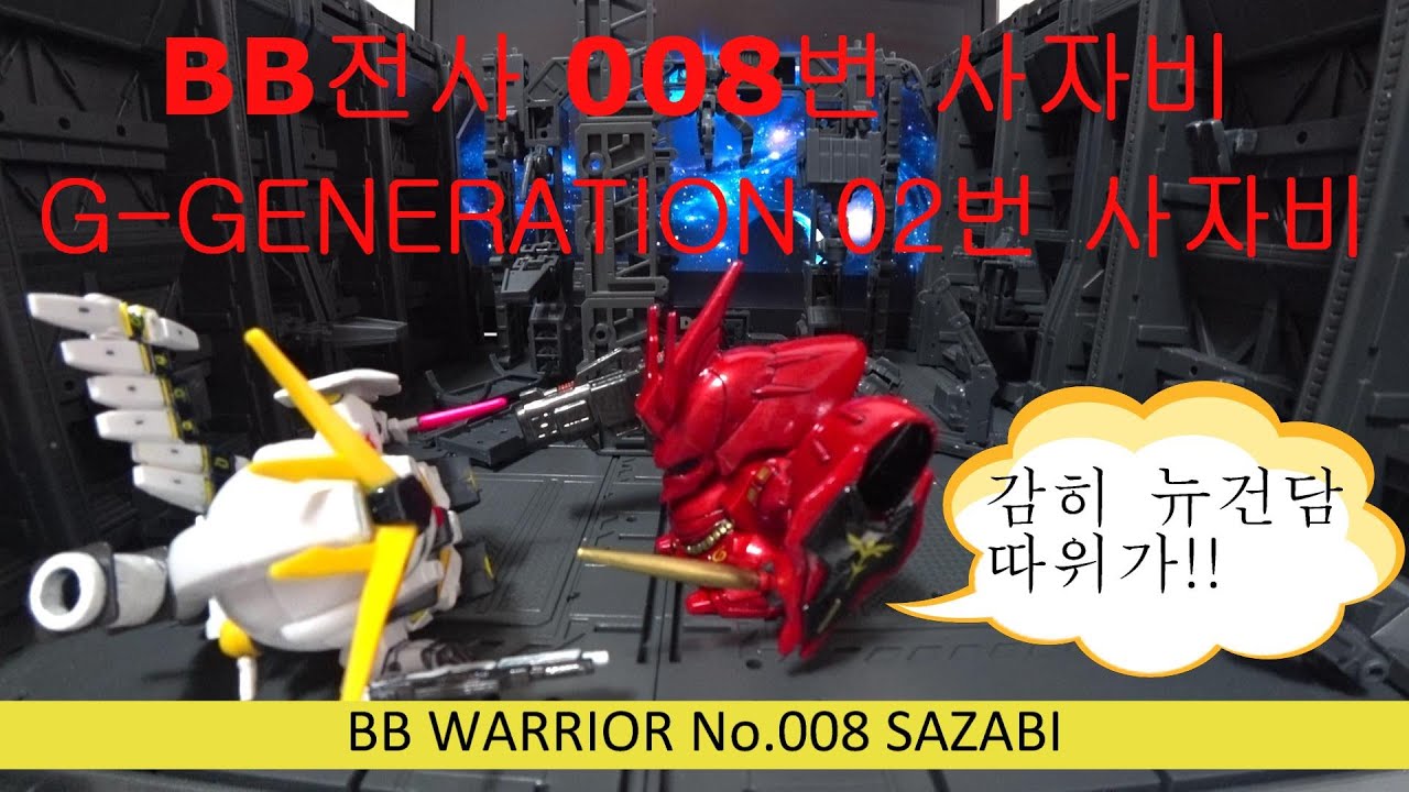 SD건담 BB전사 008번 사자비 (BB WARRIOR NO.008 SAZABI) & GG. 02번 사자비