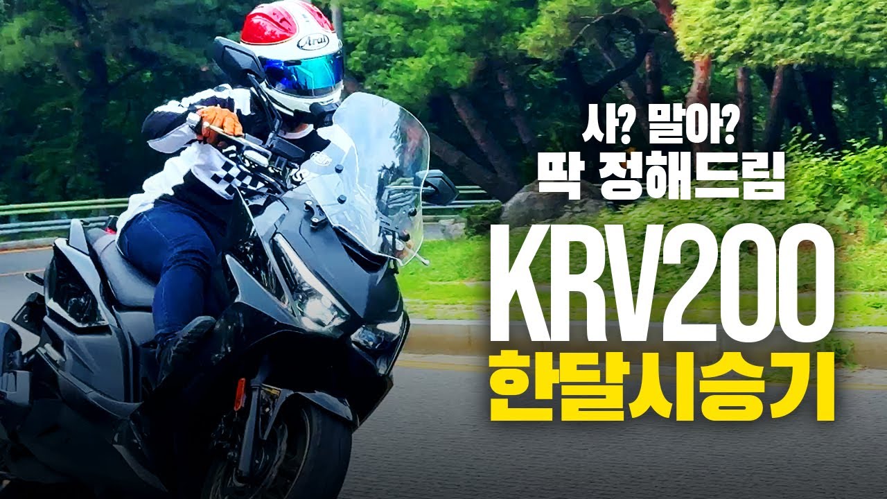 작은 티맥스 킴코 KRV200 한달 넘게 푹 찍어먹어 봤습니다. 살지 말지 고민하시는 분들 보세요.