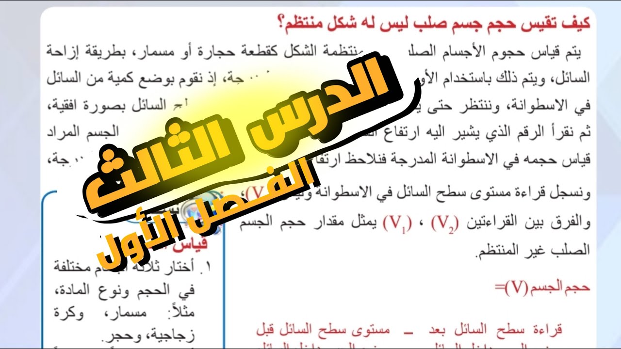 فيزياء الاول متوسط قياس حجم المادة ص14 15 16 17 18 / الدرس الثالث / المنهج الجديد