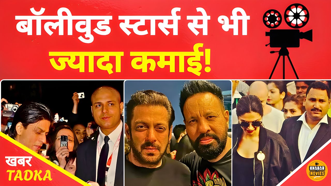 बॉलीवुड के 5 सबसे महंगे बॉडीगार्ड | किसकी सैलरी सबसे ज्यादा?