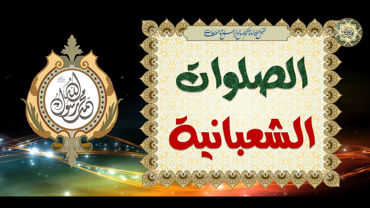 الصلوات الشعبانية المعظمة تقرأ كل يوم من شهر شعبان عند وقت الزوال #Salawat Al-Shaabaniyya