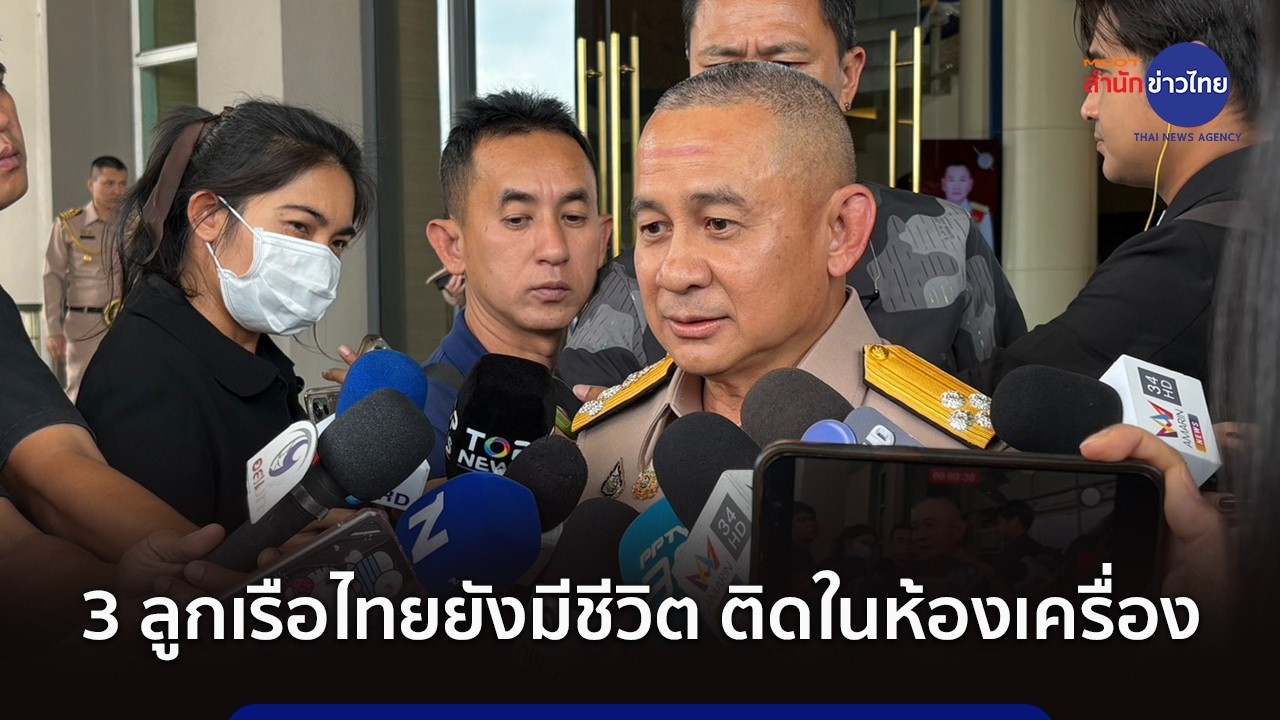 เสธ.ทร. เผยลูกเรือไทยติดค้างอีก 3 คน ยังมีชีวิตอยู่