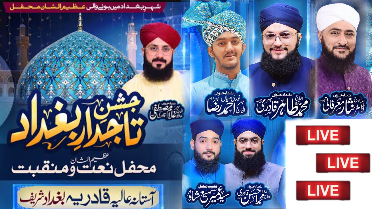 Jashn e Tajdar e Baghdad | Mehfil e Naat 2023 | Hafiz Tahir Qadri, Hafiz Gulam Mustafa, Noori Miyan