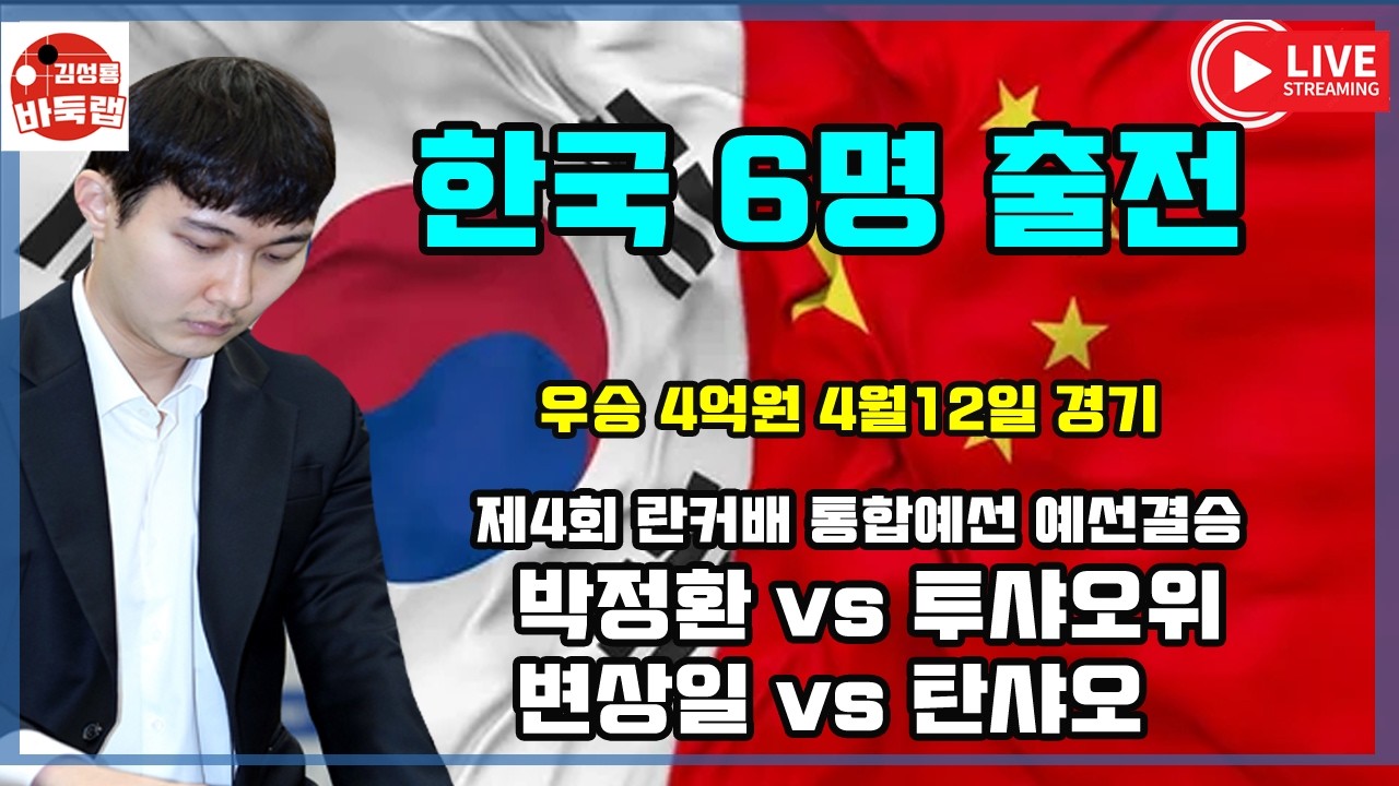 [4.12 LIVE 박정환 vs 투샤오위 변상일 vs 탄샤오] 우승 4억원 제4회 란커배 통합예선 결승전 #김성룡바둑랩 #바둑