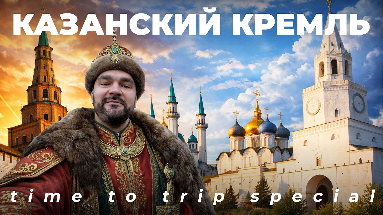 Казанский Кремль и «Абый & Сабый»: путешествие по сердцу Казани