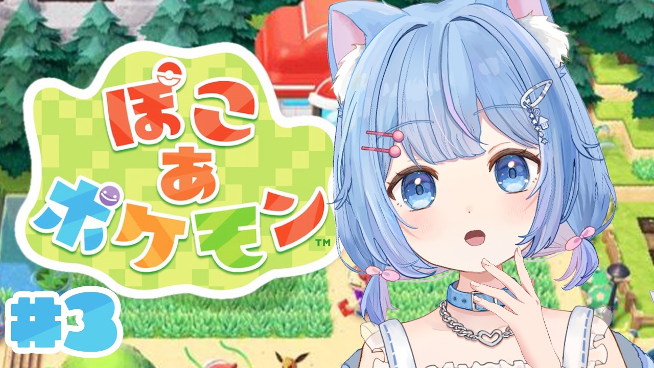【ぽこあポケモン】かわいい場所にしたい＃3【 家猫ミア / vtuber 】