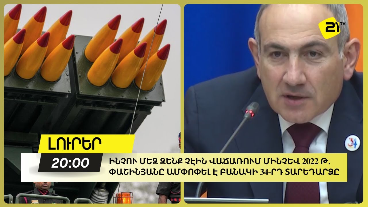 Ինչու մեզ զենք չէին վաճառում մինչև 2022 թ. Փաշինյանը ամփոփել է բանակի կազմավորման 34-րդ տարեդարձը
