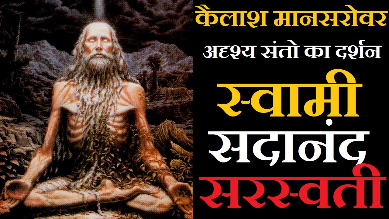 कैलाश मानसरोवर के अदृश्य संतों के दर्शन! स्वामी सदानंद सरस्वती की रहस्यमयी यात्रा | #Siddhsant Ep 24