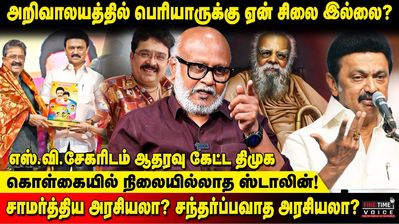 எஸ்.வி.சேகரை வச்சுகிட்டு எப்படி ஜெயிப்பீங்க ஸ்டாலின்? - Journalist Mani | SV Sekar | MK Stalin DMK