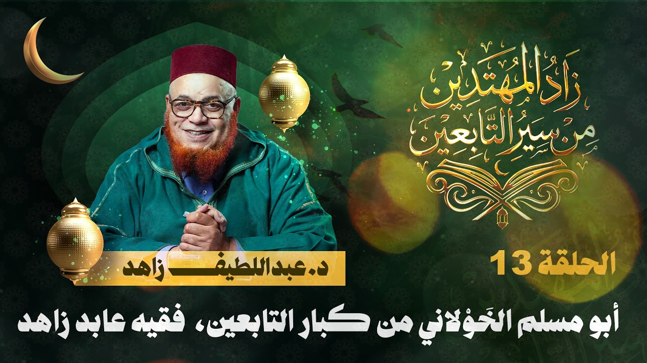 أبو مسلم الخَوْلاني..تابعي، فقيه عابد زاهد | زاد المهتدين | الحلقة 13 | د. عبد اللطيف زاهد