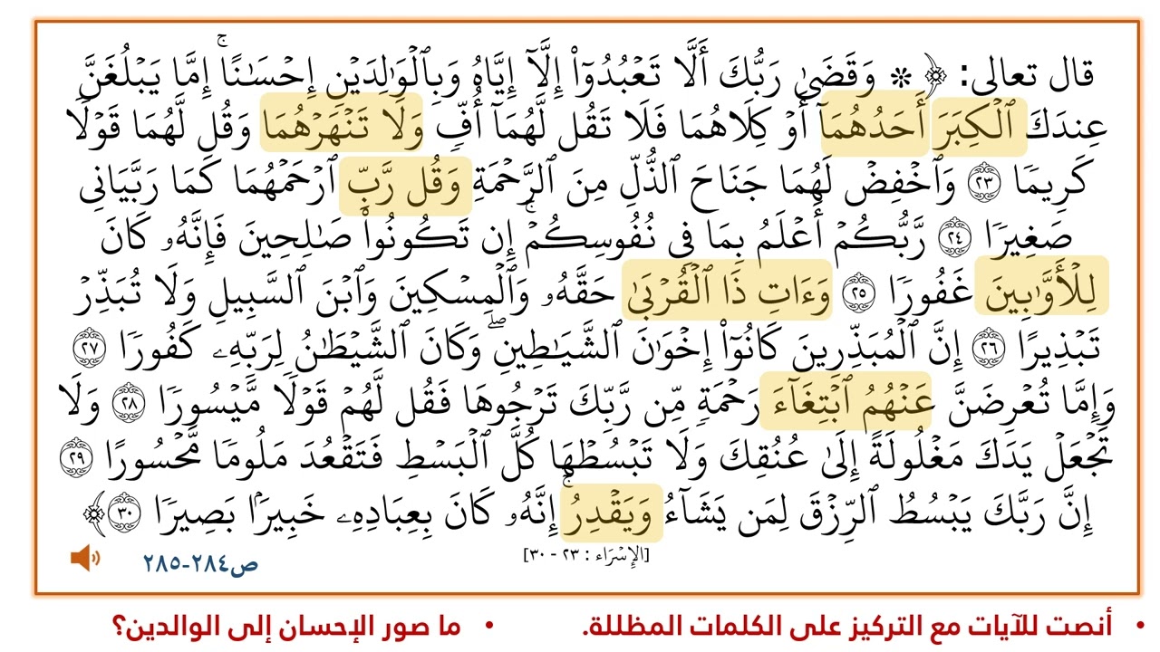 سورة الإسراء من 23 إلى 30
