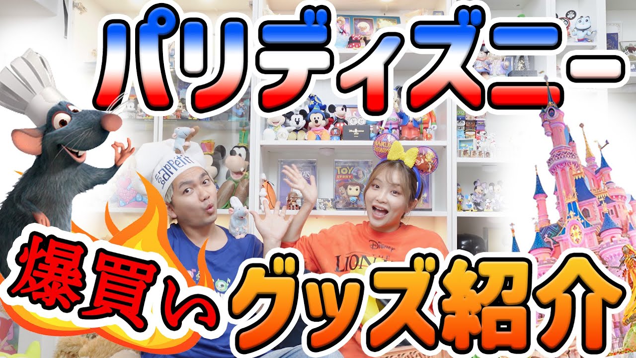 【パリディズニー】購入品紹介！また爆買いしまくった！