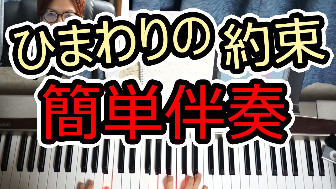 【ひまわりの約束】秦基博の伴奏を簡単にしてコード弾き◆死ぬほど簡単ピアノ伴奏3◆右手3本＋左手1本◆白鍵多め◆弾き語り◆初心者◆伴奏◆レッスン◆実践◆覚え方◆楽譜◆ゆっくり◆入門◆弾いてみた◆超簡単