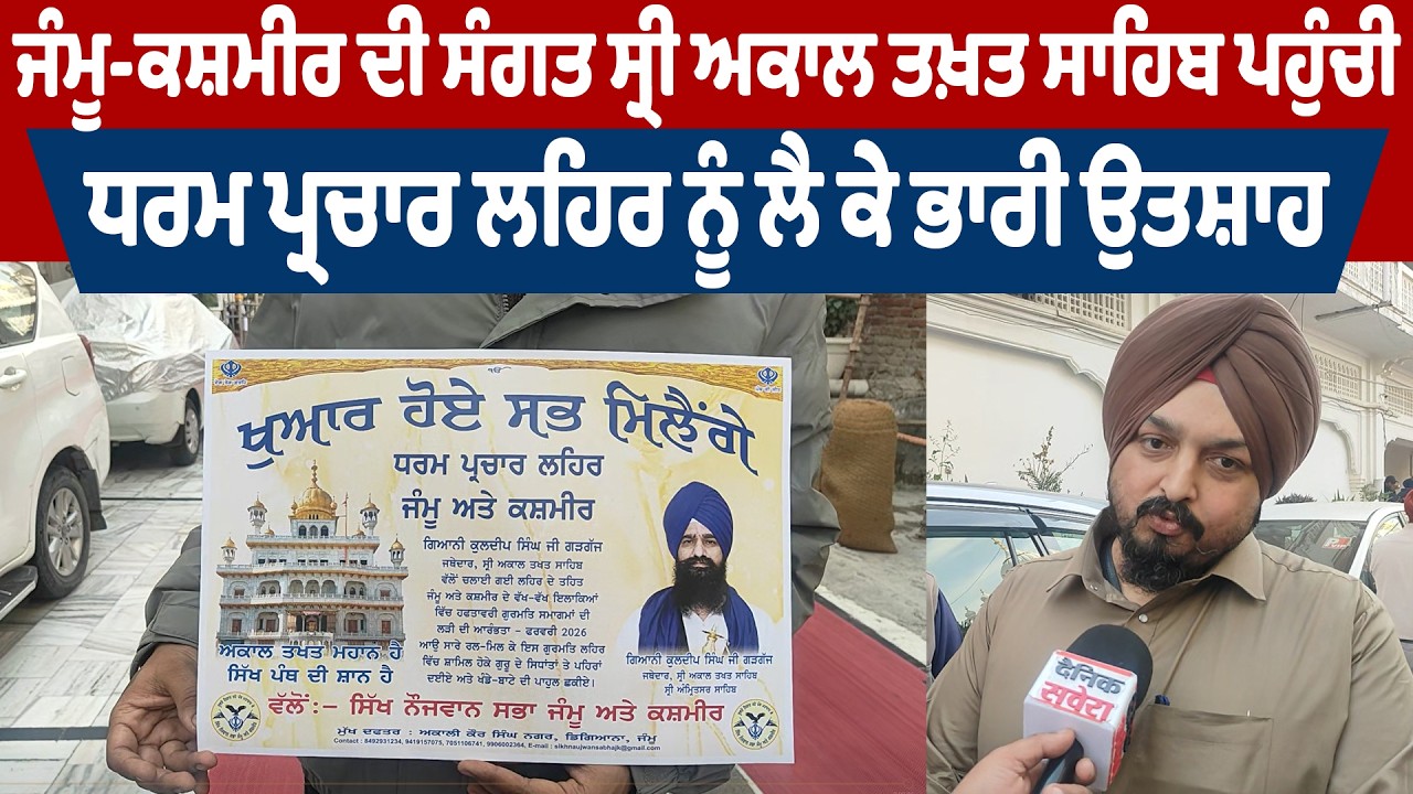 ਜੰਮੂ-ਕਸ਼ਮੀਰ ਦੀ ਸੰਗਤ ਸ੍ਰੀ ਅਕਾਲ ਤਖ਼ਤ ਸਾਹਿਬ ਪਹੁੰਚੀ,ਧਰਮ ਪ੍ਰਚਾਰ ਲਹਿਰ ਨੂੰ ਲੈ ਕੇ ਭਾਰੀ ਉਤਸ਼ਾਹ