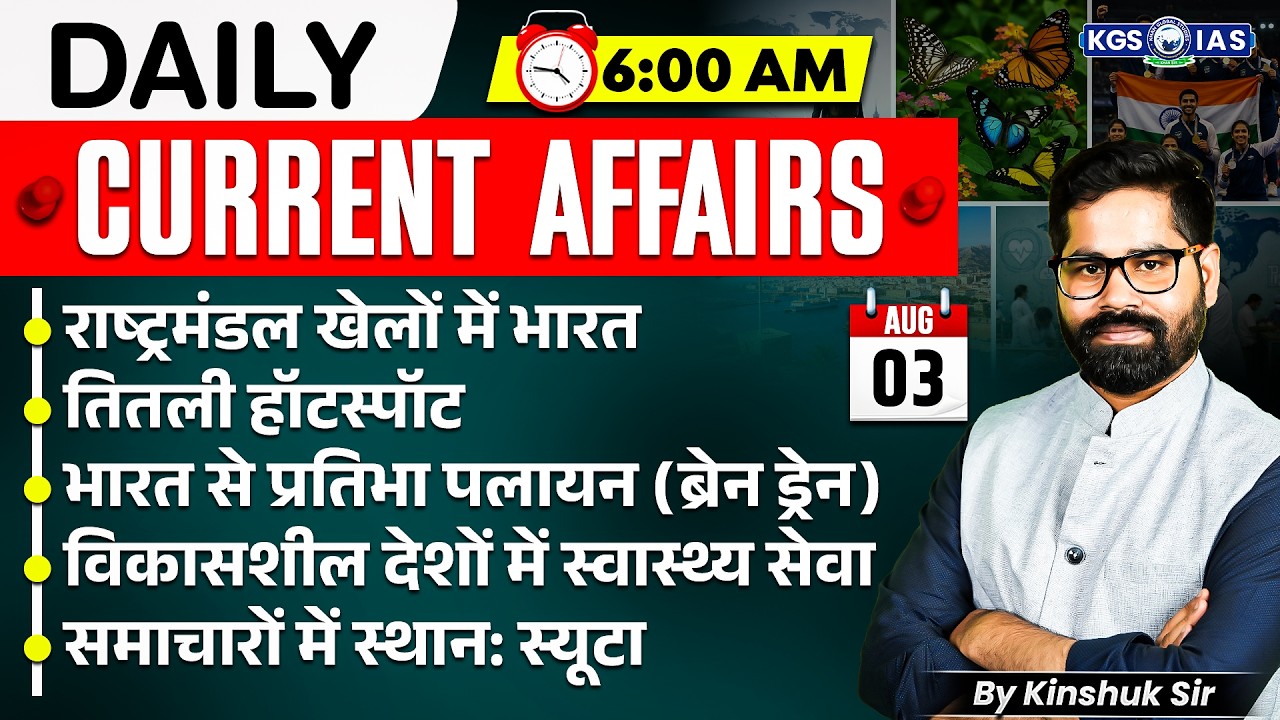 03 August UPSC Current Affairs 2026 In Hindi | Current Affairs Today | By Kinshuk Sir |KGS IAS Hindi