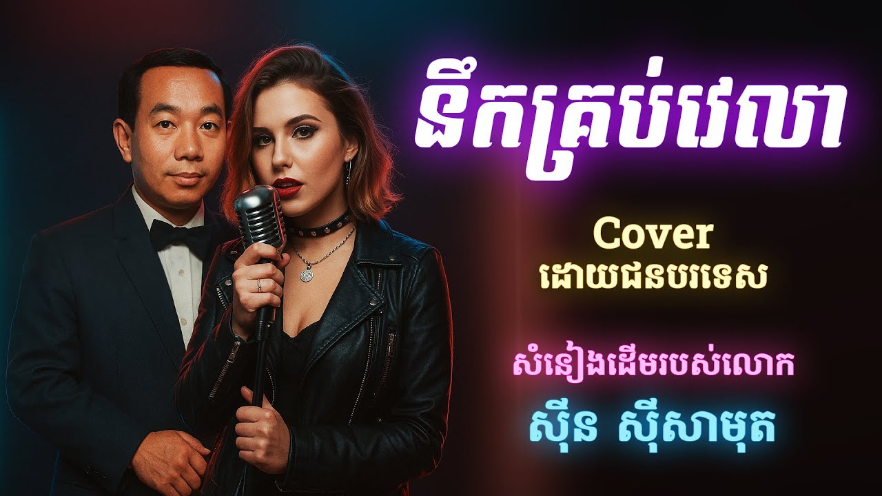 នឹកគ្រប់វេលា - ច្រៀង Cover ដោយជនបរទេស ជាសំនៀងដើមរបស់លោក ស៊ិន ស៊ីសាមុត - Sin Sisamuth  Khmer Old Song