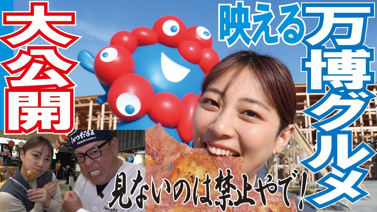 【大阪・関西万博開幕！】瑠香がオススメグルメ「万博飯」を紹介します‼️