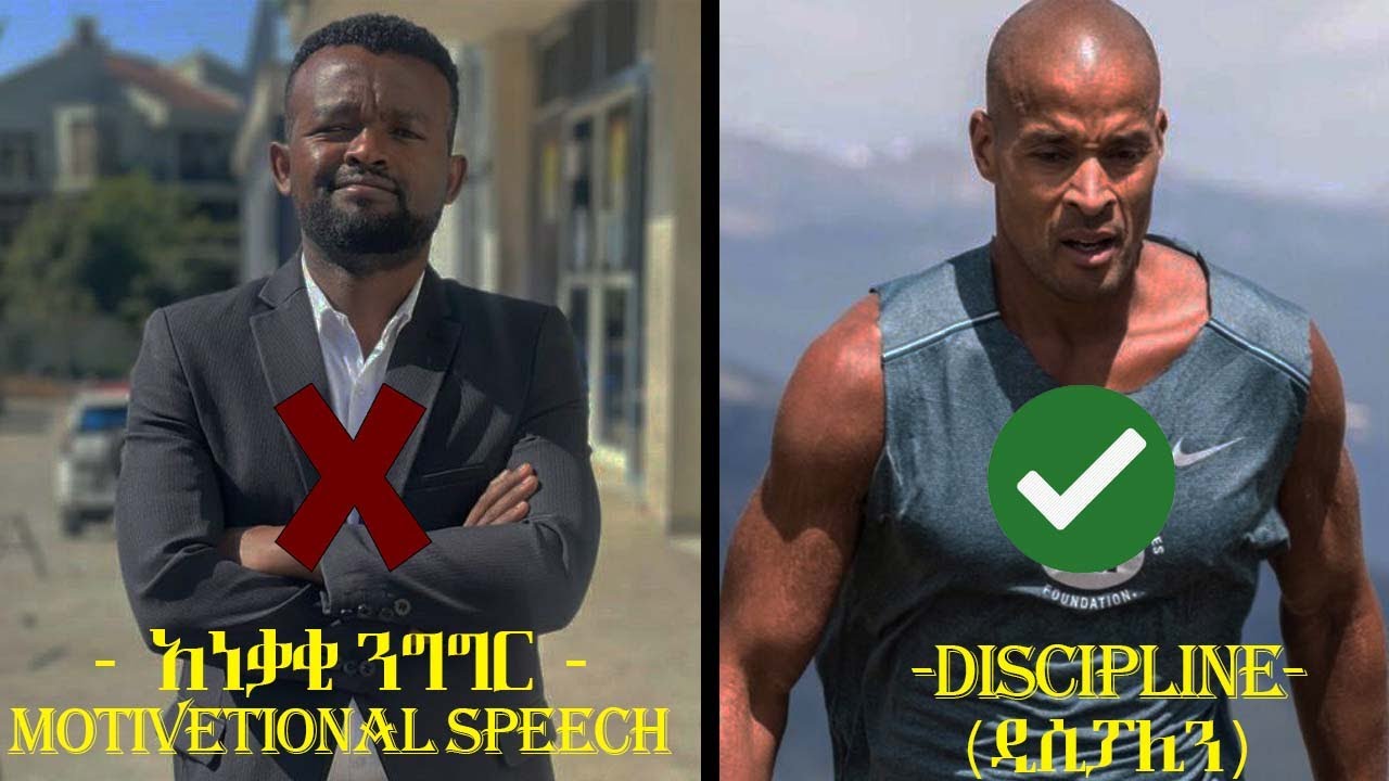 ETHIOPIA : ዲሲፕሊን | HOW to be come disiplined |
