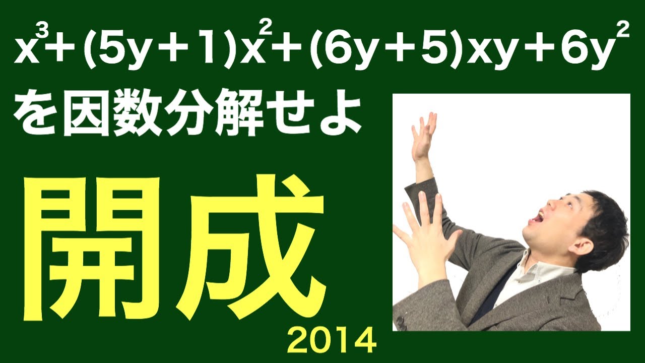 開成高校の因数分解2014