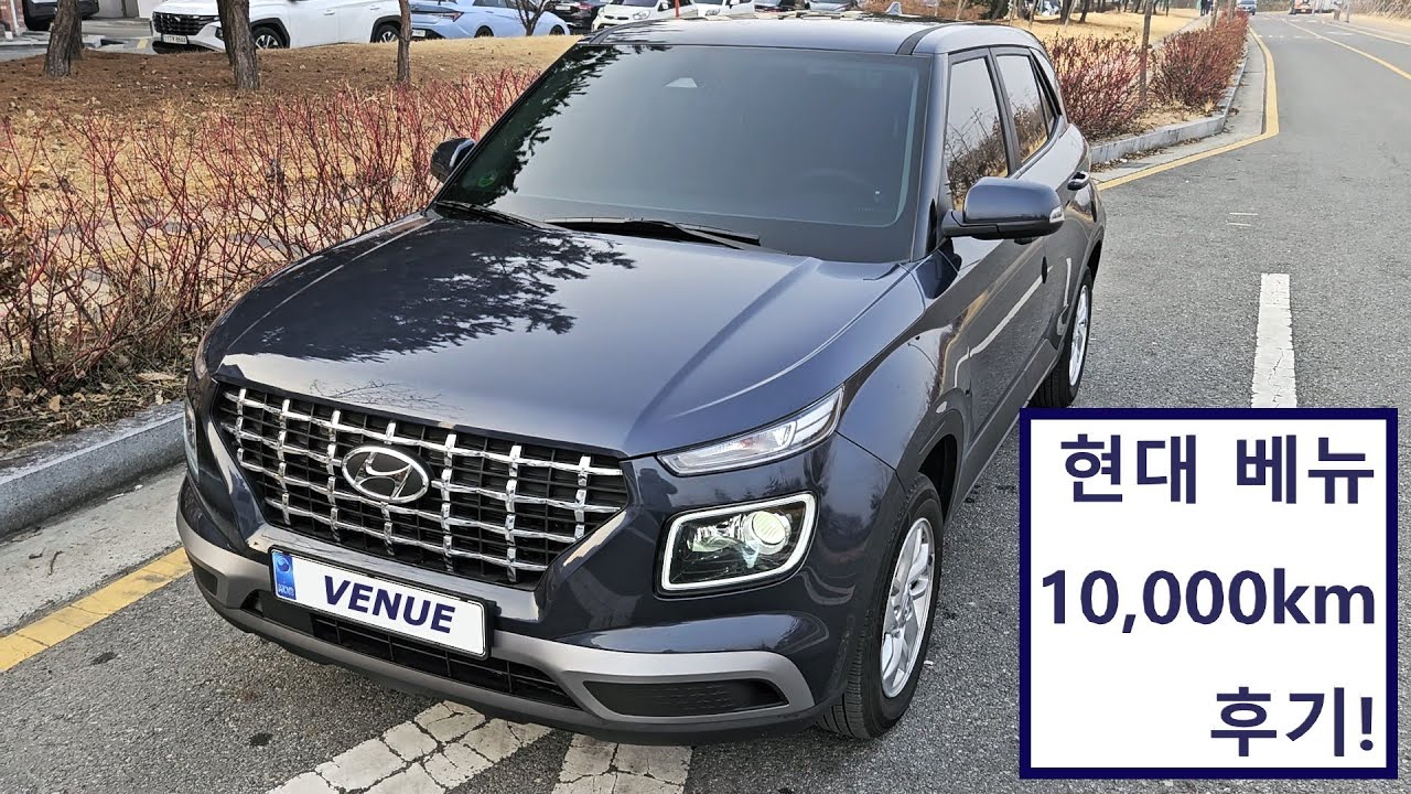 현대 베뉴 10,000km 날것 그대로 후기! #베뉴 #현대자동차