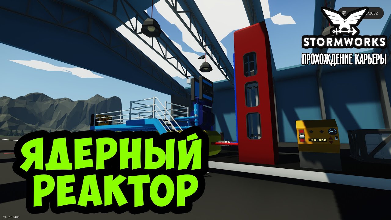 Stormworks #20 – Ядерный энергия. Как собрать ядерный реактор ► Прохождение карьеры