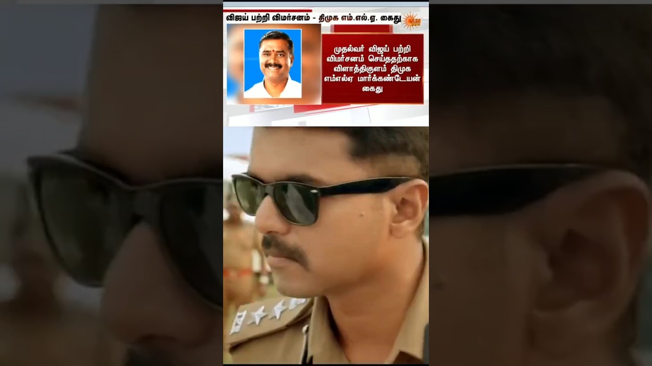 🔥 DMK MLA Arrested! 🚨 CM-க்கே Warning-ah? 😏 Thalapathy Vijay-ஐ Thottu Parunga&hellip; Paakalam! 🦁🔥