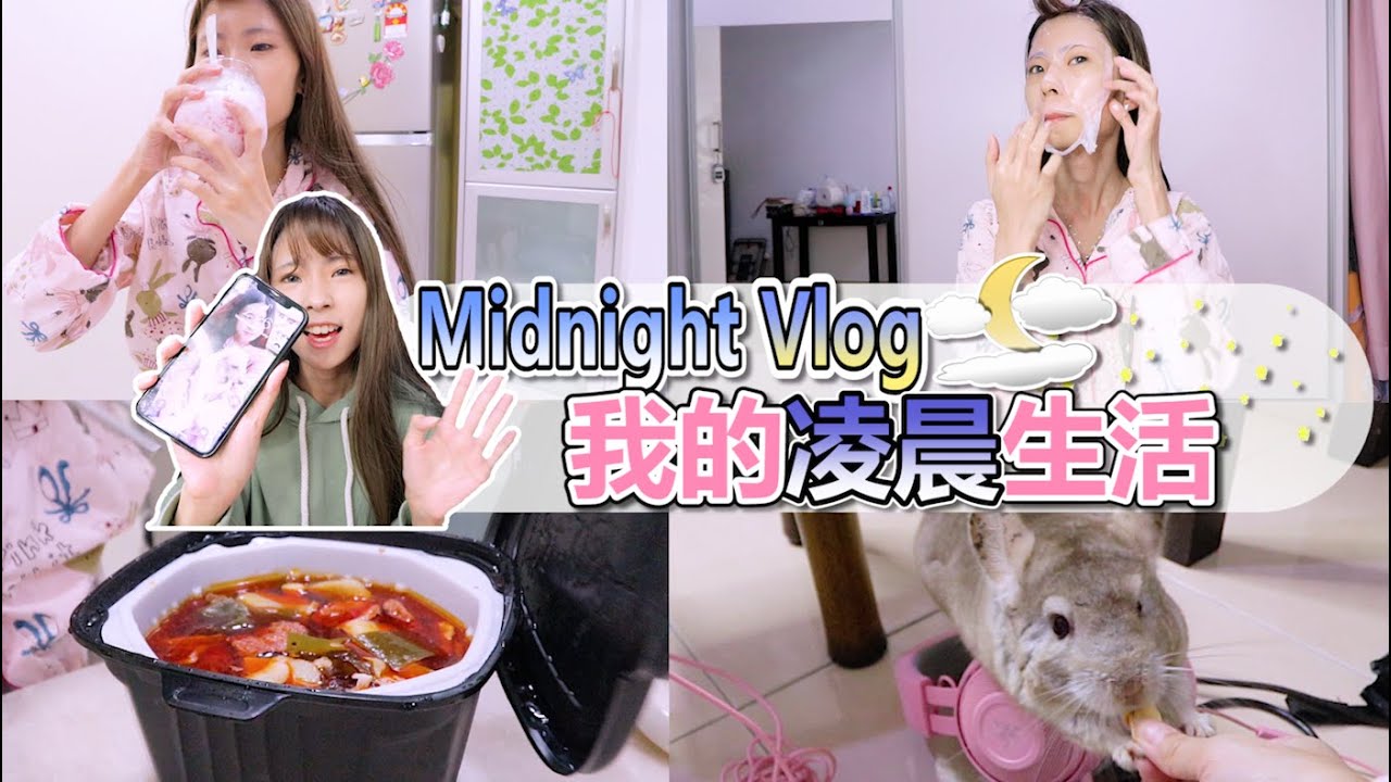 【白冰沙の夜间Vlog】半夜不睡觉到底有什么那么爽？就真的很爽~
